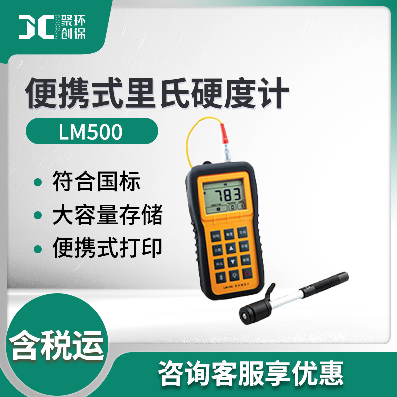 LM500型里氏硬度测量仪 便携式里氏硬度计