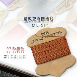 皮革手缝亚麻线0.45mm缝纫线梅斯MeiSi手工皮具箱包diy圆蜡线97色