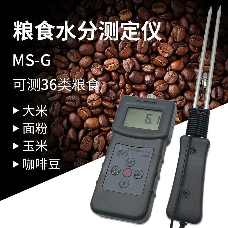 拓科牌粮食水分测定仪 高精度测量水分仪含量 MS-G淀粉测试仪