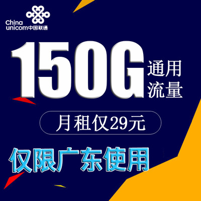 联通5G纯流量4G上网卡手机卡电话卡不限速上网卡不限APP仅限广东|ms