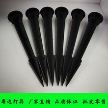 塑料地插 地插杆 地钉 投光灯配件 装饰灯配件 地锚