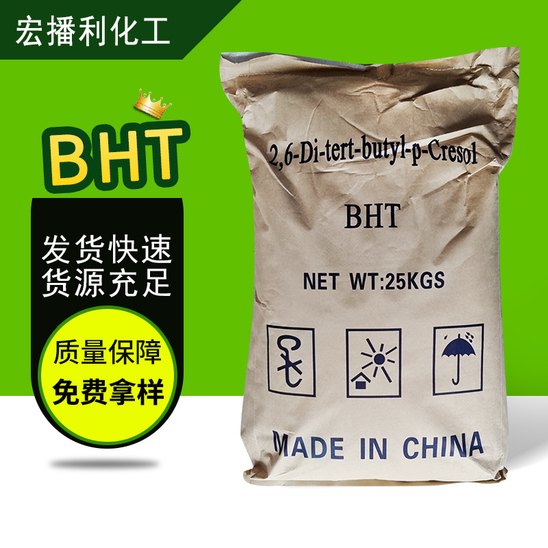 抗氧剂BHT264 橡胶塑料抗氧化防老化剂工业添加剂厂家批发供应