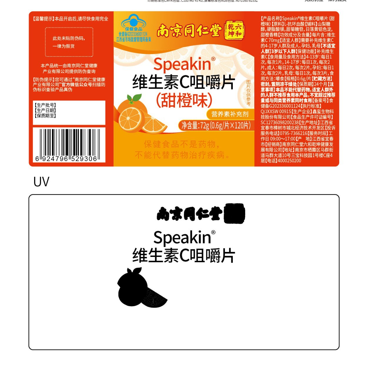 南京同仁堂六和乾坤千龙源Speakin.维生素C咀嚼片(甜橙味)补充维