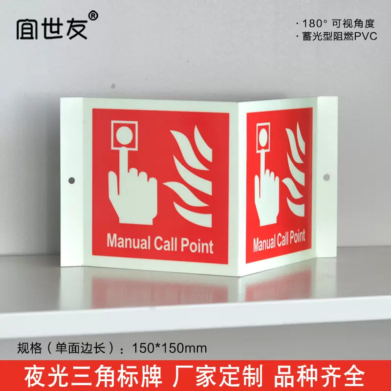 夜光警示标志手动报警按钮标识pvc自发光消防安全疏散标志中英文