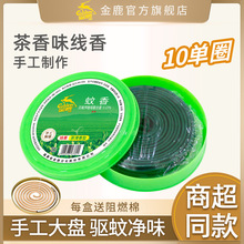 金鹿蚊香茶香家用净味驱蚊灭蚊熏香10单圈/盒正品批发招代理香薰