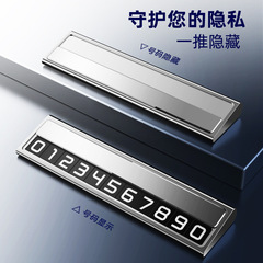 挪車電話牌汽車臨時停車號碼牌車載手機留號器高端合金隱藏停車牌