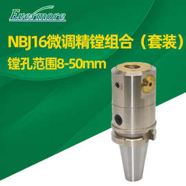 台湾艾菲茉CNC数控机床微调精镗刀刀杆刀柄套装BT40-NBJ16-8P
