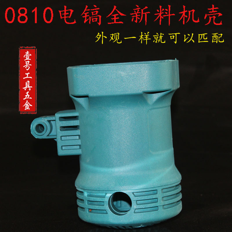 适配东成FF-6定子壳0810电镐机壳后盖 塑料机壳 0810定子转子机壳