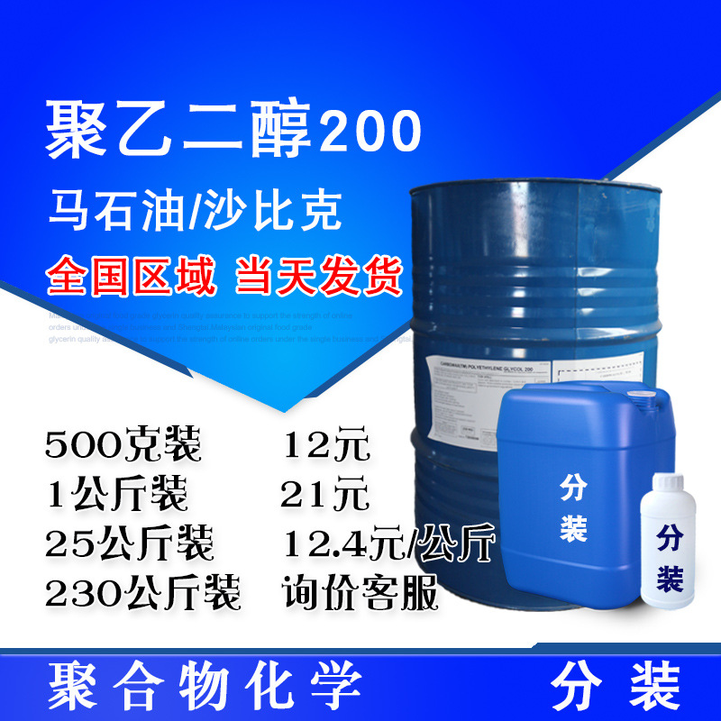马石油 聚乙二醇200 peg200分子量 工业用润滑剂粘合剂聚乙二醇