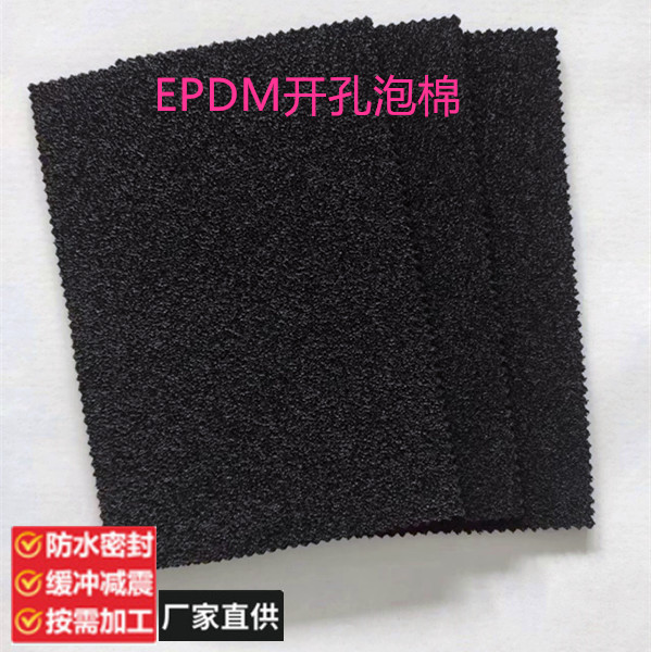 厂家直销闭孔EPDM泡棉 开孔EPDM泡棉 CR泡棉 减震密封填充