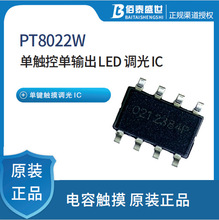 品腾PT8022W 单触控单输出 LED 调光 IC电容式触摸控制 ASIC开关