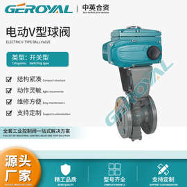 GEROYAL精欧 电动V型球阀 碳钢 电动 气动法兰切断球阀 阀门厂家