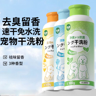 Pet dry cleaning powder 300g puppy cat cleaning no-cleaning dry cleaning and odor removing shower gel hamster rabbit bath supplies