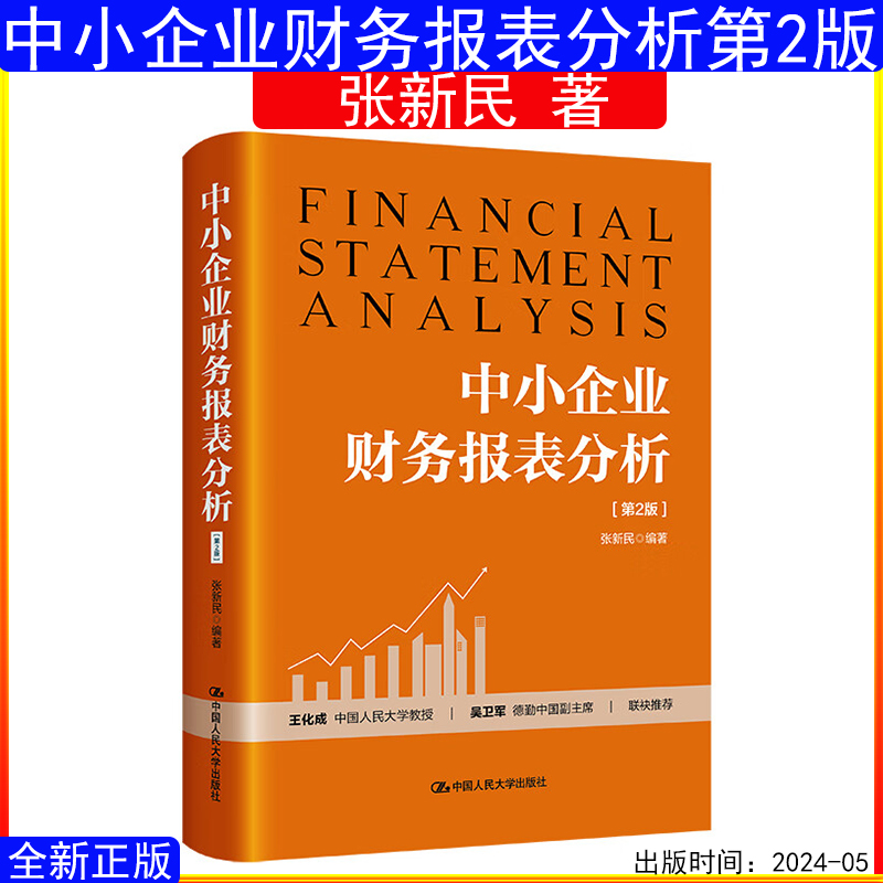中小企业财务报表分析第2版68