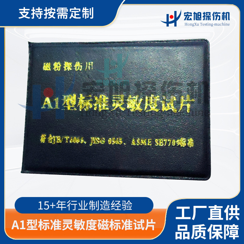 厂家直供 探伤机  A1型标准灵敏度磁标准试片