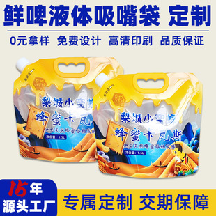 Customized Kvas Beer Bags, Fresh Beer Packaging Bags, Color-Printed Logo Disposable Takeout Soup Packaging Bags, Spout Bags