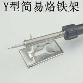 60W电烙铁简易支架 台面固定架焊锡Y型不锈钢搁置架 全金属烙铁架
