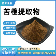 苦橙提取物 10:1-50:1 苦橙粉末 苦橙喷干粉 苦橙萃取 工厂现货