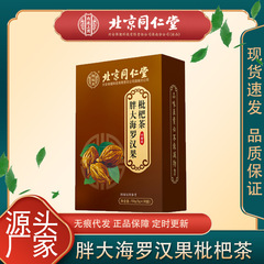 北京同仁堂怡福寿太った海の羅漢果ビワ茶は一件以上で代行することができます。