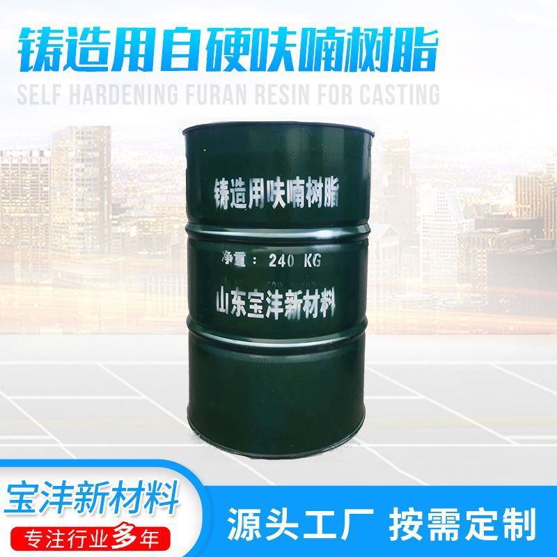 供应铸造用自硬呋喃树脂 粘结强度高 耐热性好 呋喃树脂