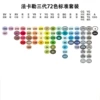 Standard universal 72 colors