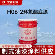 北新灯塔航空涂料H06-2环氧酯底漆用于金属表面制式油漆HG2239