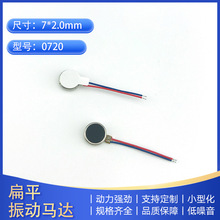 厂家销售电子烟闹钟游戏手柄0720微型直流扁平振动马达