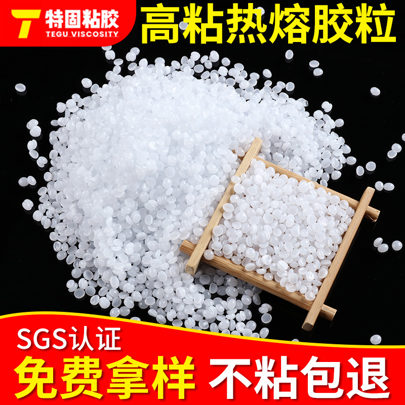 礼品盒高粘热熔胶 礼品包装用热容胶颗粒 EPE珍珠棉包装热熔胶粒