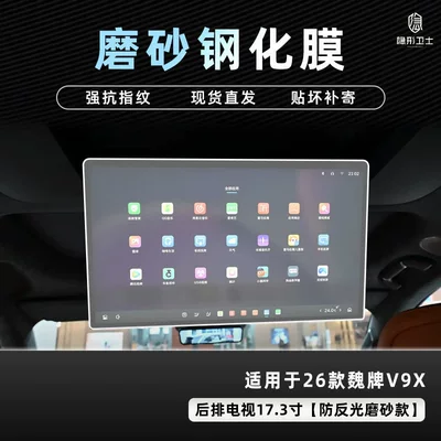 Central Control Navigation Instrument Interior Display: Car interior film - 26-wei-brand-v9x-173inch-tv-9k-fine-frosted-anti-fingerprint-tempered-film
