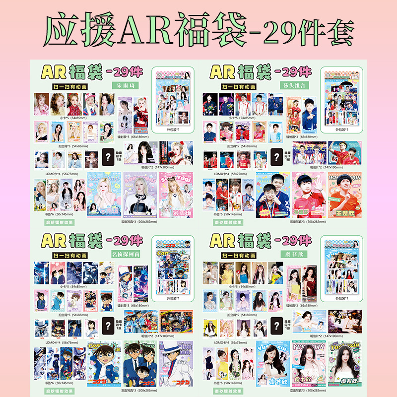 新款明星动漫28件套AR福袋镭射卡明信片写真书签卡通海报收藏批发|undefined
