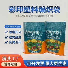定制10L营养土包装袋20L透明加厚塑料编织袋彩印覆膜50kg肥料袋子