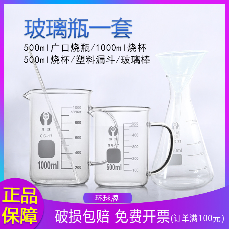 1000ml 500ml  500ml带柄烧杯 塑料漏斗 玻璃棒广口三角瓶玻璃套