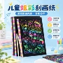 炫彩涂鸦手工制作刮画纸