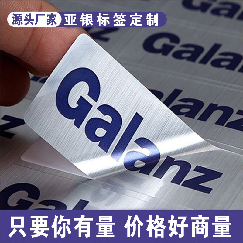 亚银不干胶标签制作PVC防水防油贴纸拉丝银哑银标签制作LOGO印刷
