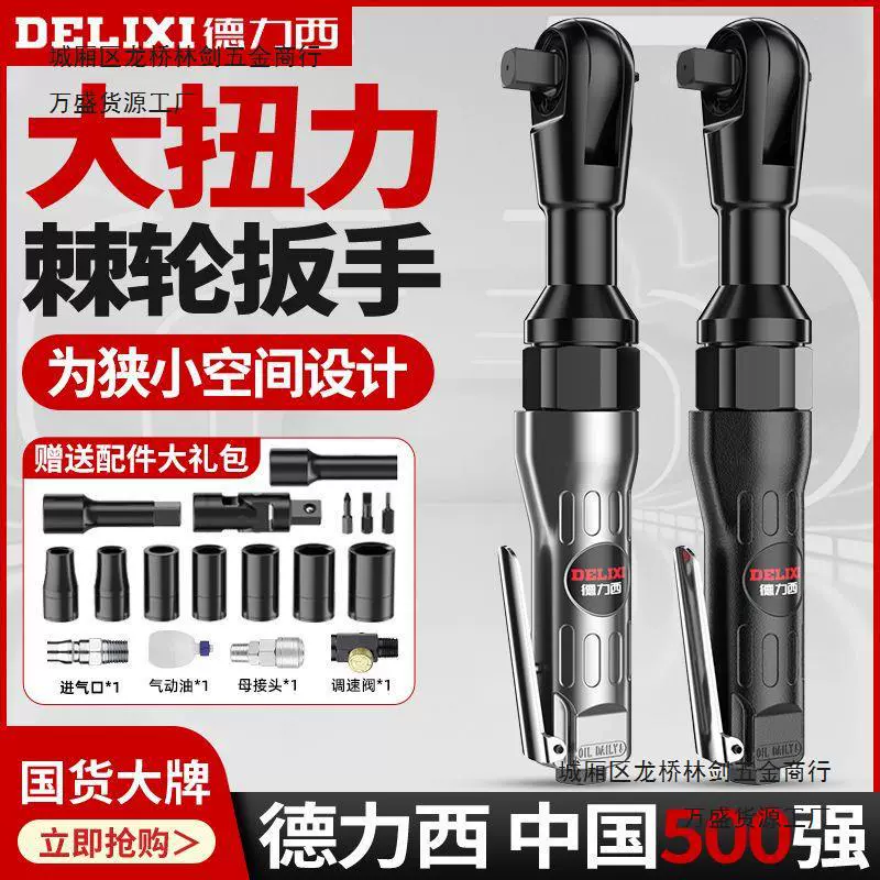 Delixi трещотый ключ 90 градусов 1/2 дюйма 3/8 дюйма L прямой угол небольшой ветер пистолет большой торсионный ключ пневматический инструмент