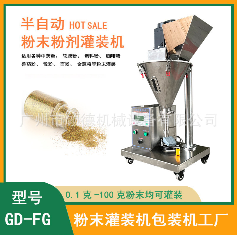 闪光金葱粉灌装机 小型半自动粉剂罐装机 颜料粉末珠光粉灌装机