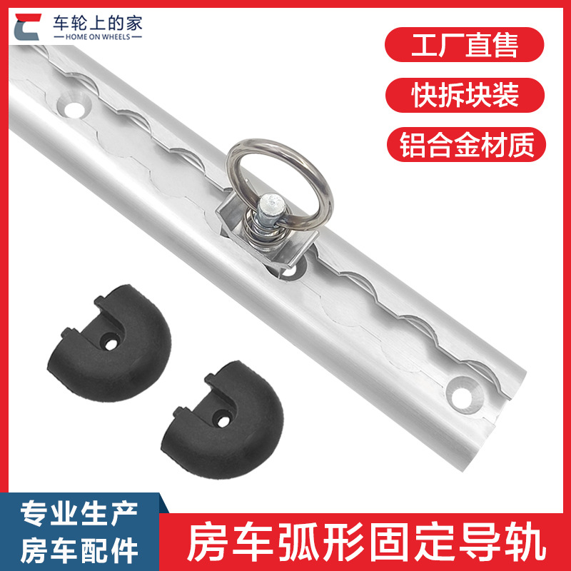 房车行李固定杆弧形导轨固定活动挂扣拉环锁扣改装车固定导轨
