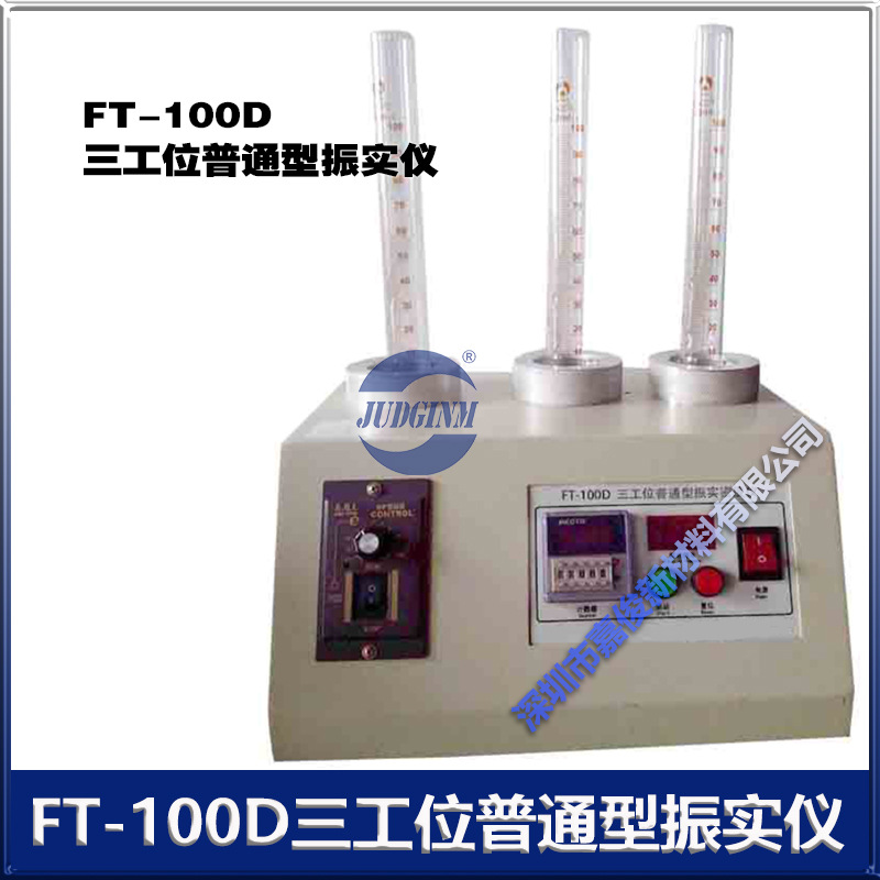 FT-100D 三工位普通型振实 密度仪 厂价