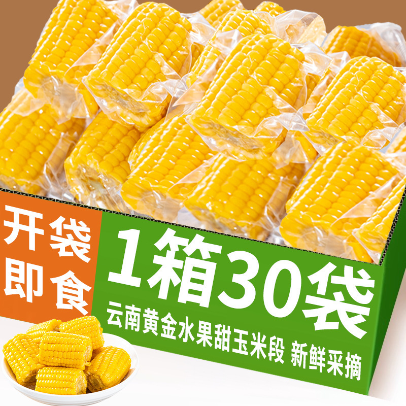 云南黄金水果甜玉米段真空包装开袋即食玉米学生宿舍早餐低脂免煮|undefined