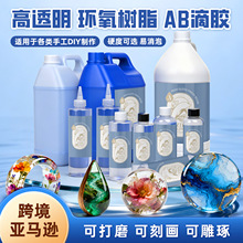 透明树脂Ab胶工艺品专用水晶滴胶自流平无泡环氧树脂胶1:1钻石胶