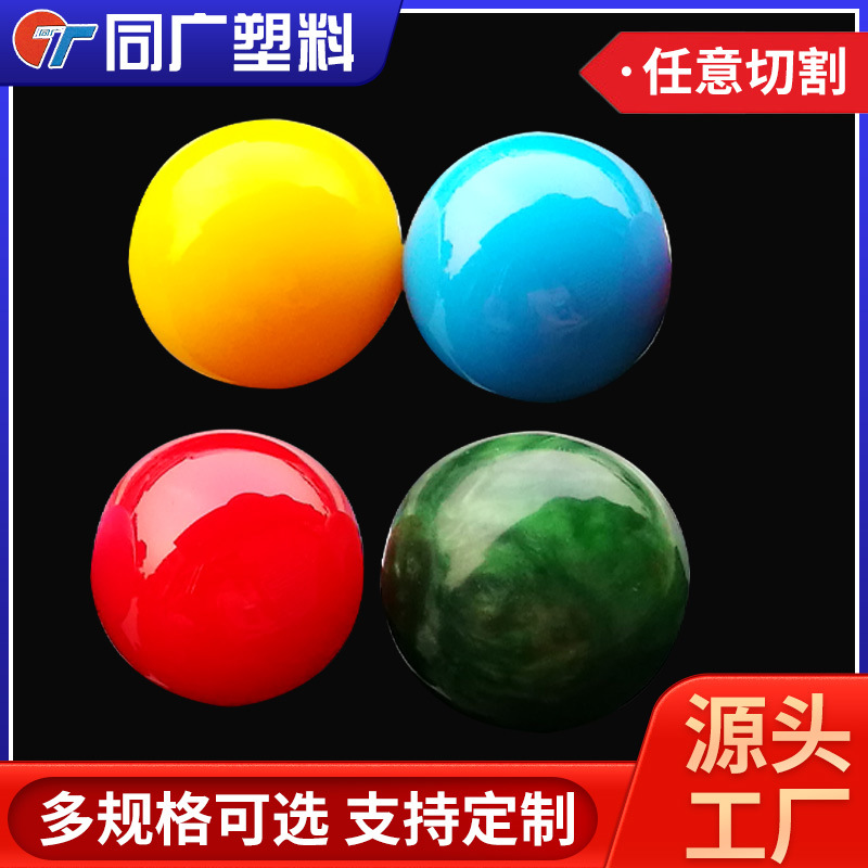 广州生产厂家销售彩色亚克力球 压克力球 透明球 树脂球桌球定 做