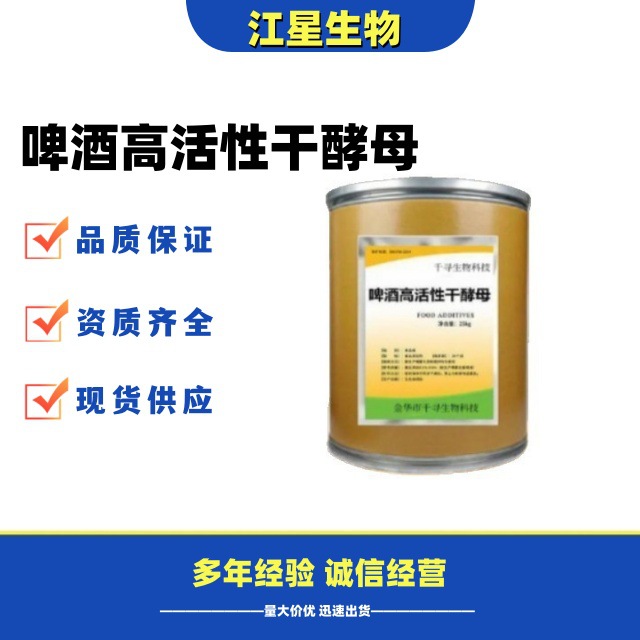 啤酒高活性干酵母 食品级酿酒专用活性改良剂 江星供应