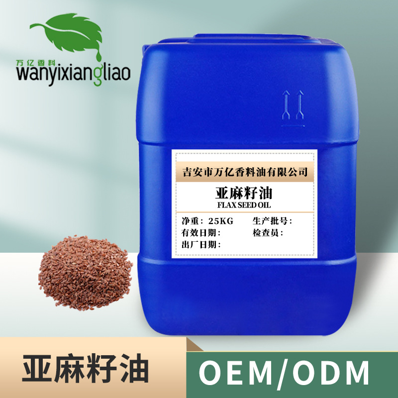 亚麻籽油 α-亚麻酸 植物基础油 冷榨精炼萃取 食用级 亚麻油