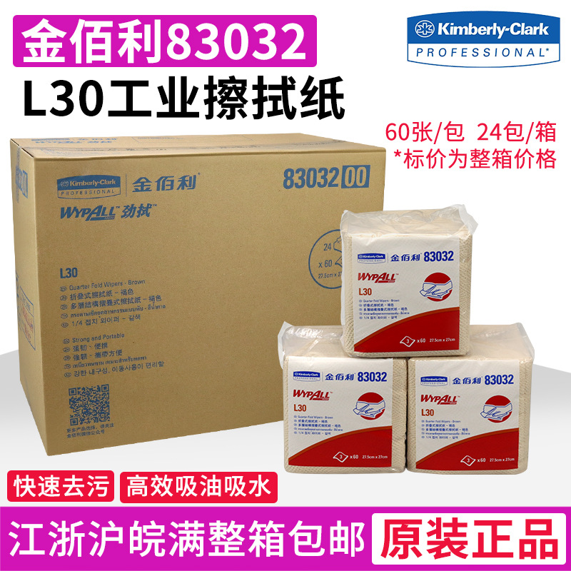 金佰利83032 WypAll* L30 工业擦拭纸/无尘擦拭纸/吸油纸 24包/箱