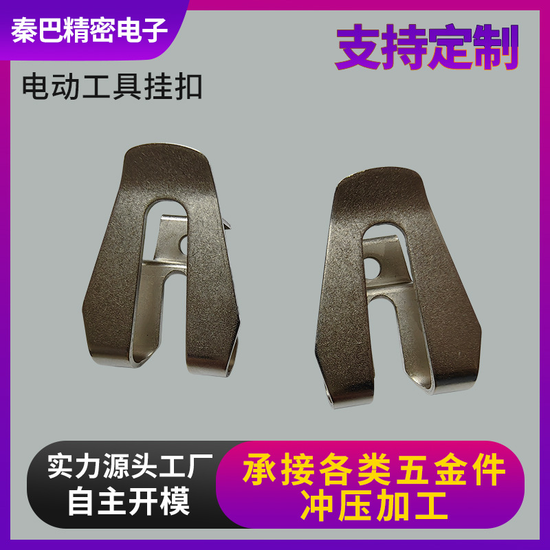 厂家生产 电动工具挂扣  电动工具  挂扣  皮带扣冲压五金加工