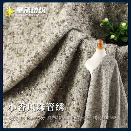 跨境小香风亮片珠管绣毛呢绣花布 珠片粗花呢大衣外套羊毛面料