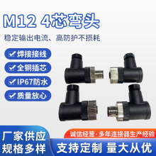高防护低损耗M12型4芯弯头防水连接器传感器航空插头插件厂家批发