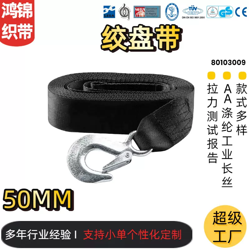 绞盘带2" x 20' 10000 lbs 6米50mm宽黑色涤纶织带手动绞盘带