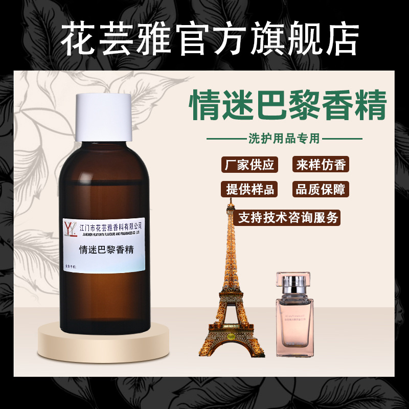 油溶性浓缩型情迷巴黎香精香水洗衣液香精洗发水沐浴露浴盐香精