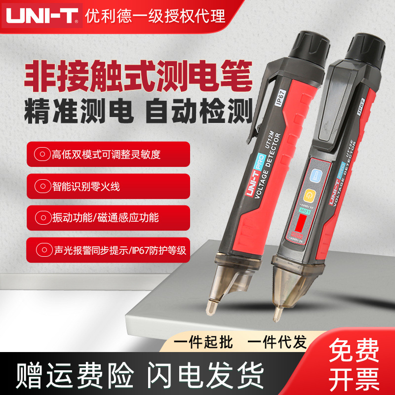 优利德UT12E/12M非接触智能感应测电笔零火线识别线路检测试电笔
